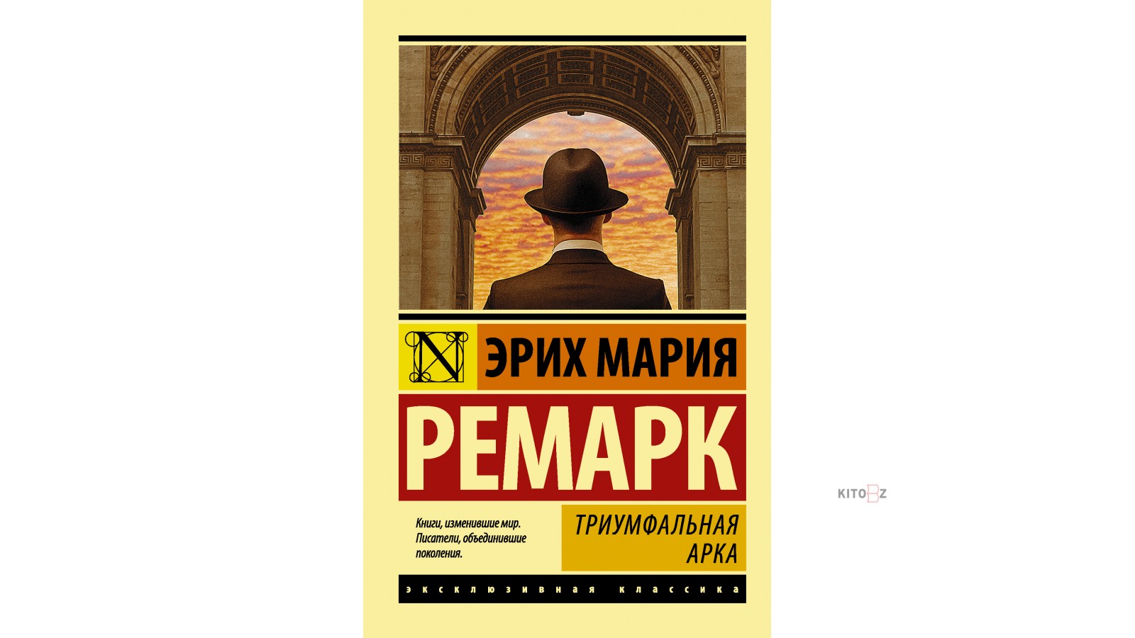 Триумфальная арка ремарк