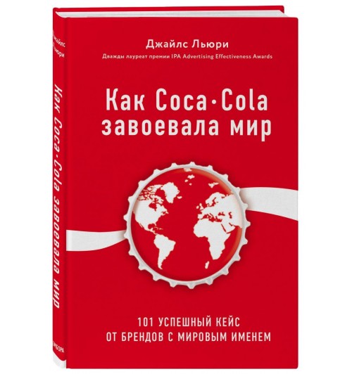Льюри Джайлс: Как Coca-Cola завоевала мир. 101 успешный кейс от брендов с мировым именем