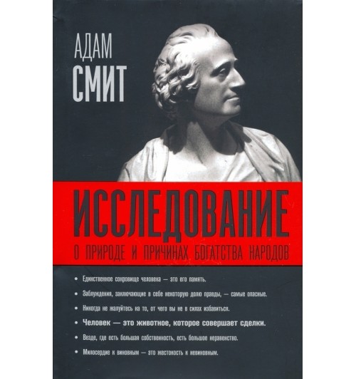 Адам Смит: Исследование о природе и причинах богатства народов