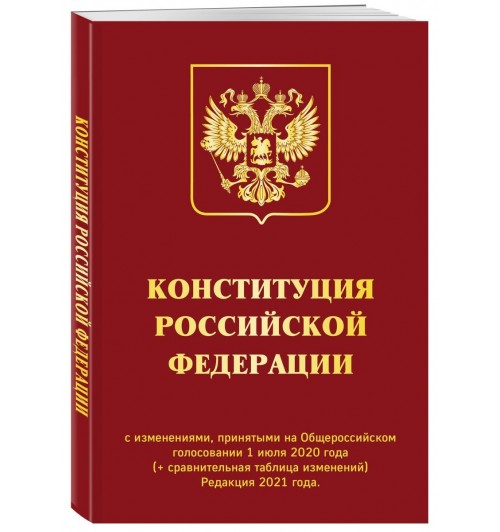 Конституция РФ с изменениями, принятыми на Общероссийском голосовании (+ сравнительная таблица изменений) 2022 г.