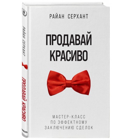 Серхант Райан: Продавай красиво. Мастер-класс по эффектному заключению сделок