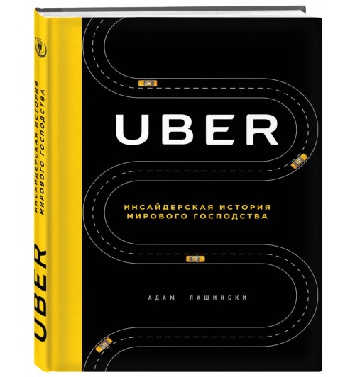 Лашински Адам: UBER. Инсайдерская история мирового господства