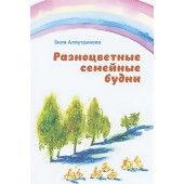 Зиля Аляутдинова: Разноцветные семейные будни
