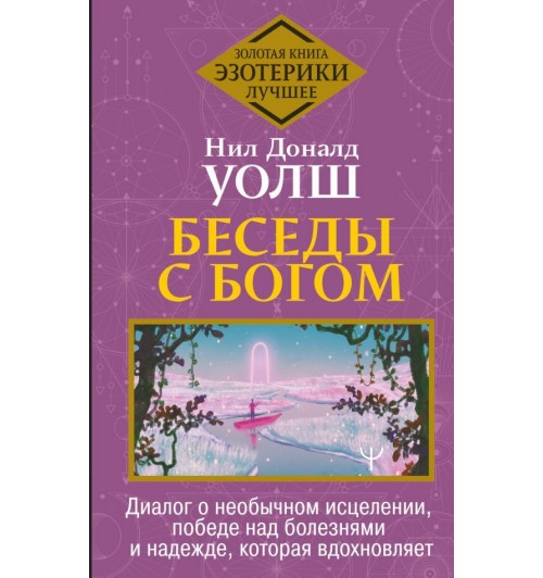 Уолш Нил Дональд: Беседы с Богом. Диалог о необычном исцелении, победе над болезнями и надежде, которая вдохновляет