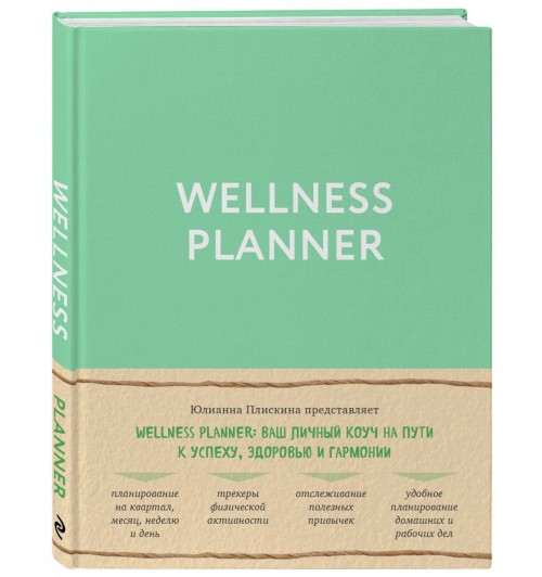 Плискина Юлианна Владимировна: Wellness planner: ваш личный коуч на пути к успеху, здоровью и гармонии (мятный)