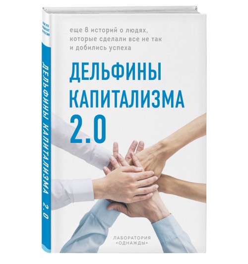 «Однажды» Лаборатория: Дельфины капитализма 2.0. Еще 8 историй о людях, которые сделали все не так и добились успеха