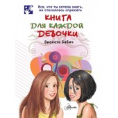 Бабич Виолета: Книга для каждой девочки