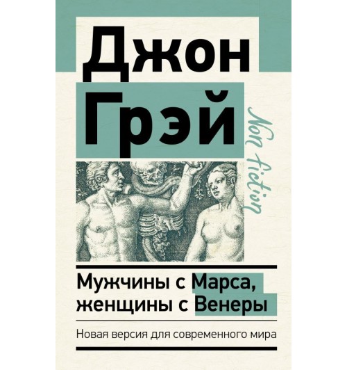 Джон Грэй: Мужчины с Марса, женщины с Венеры. Новая версия для современного мира