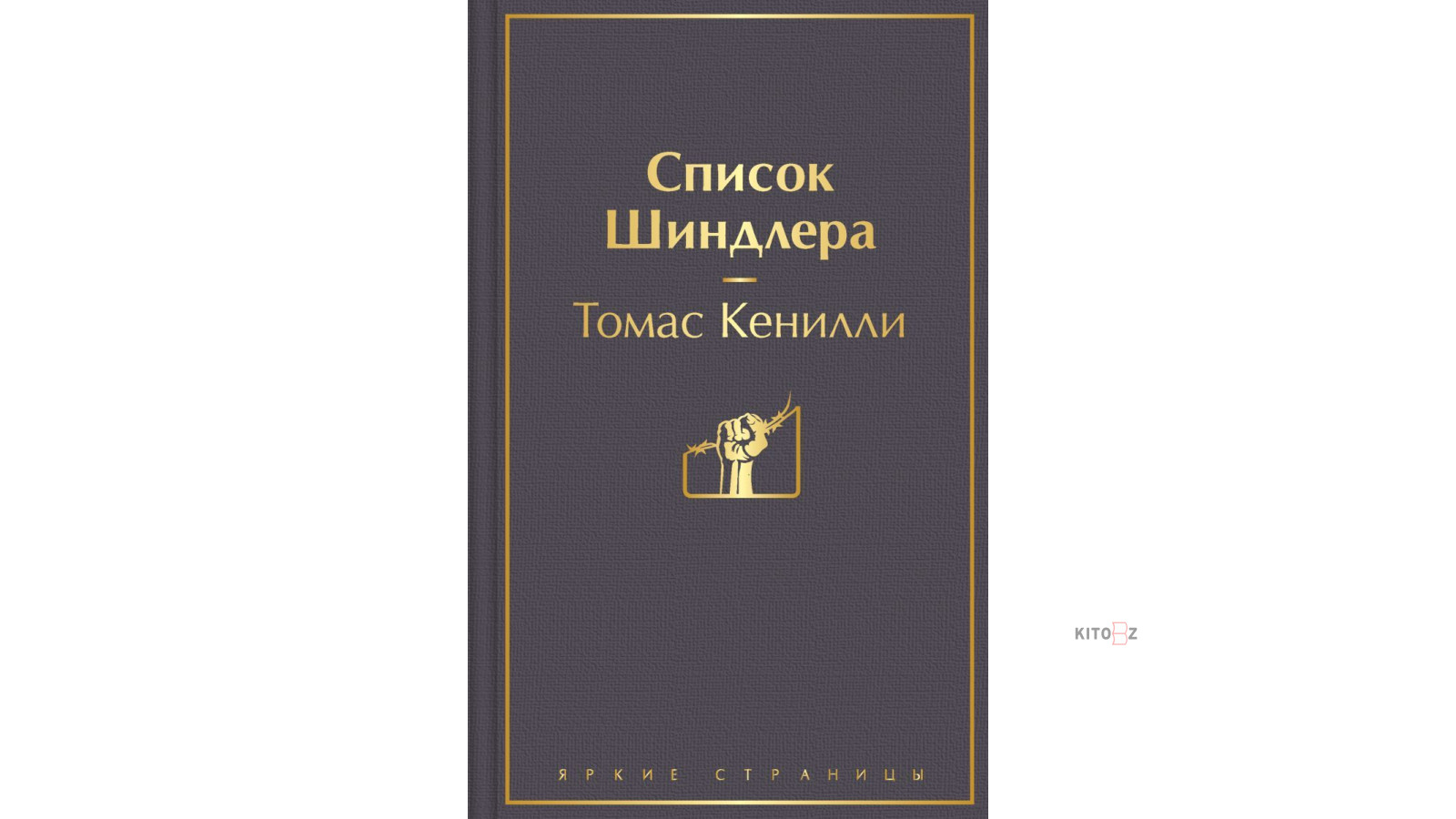 Кенилли Томас: Список Шиндлера