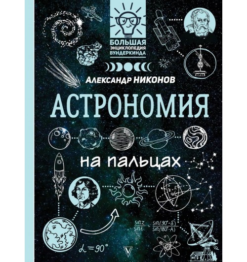 Никонов Александр Петрович: Астрономия на пальцах. В иллюстрациях
