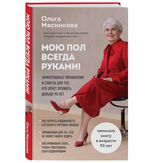 Мясникова Ольга Александровна: Мою пол всегда руками! Эффективные упражнения и советы для тех, кто хочет прожить дольше 90 лет