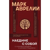 Аврелий Марк: Наедине с собой (с комментариями и иллюстрациями)