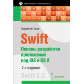 Усов Василий Александрович: Swift. Основы разработки приложений под iOS и OS X
