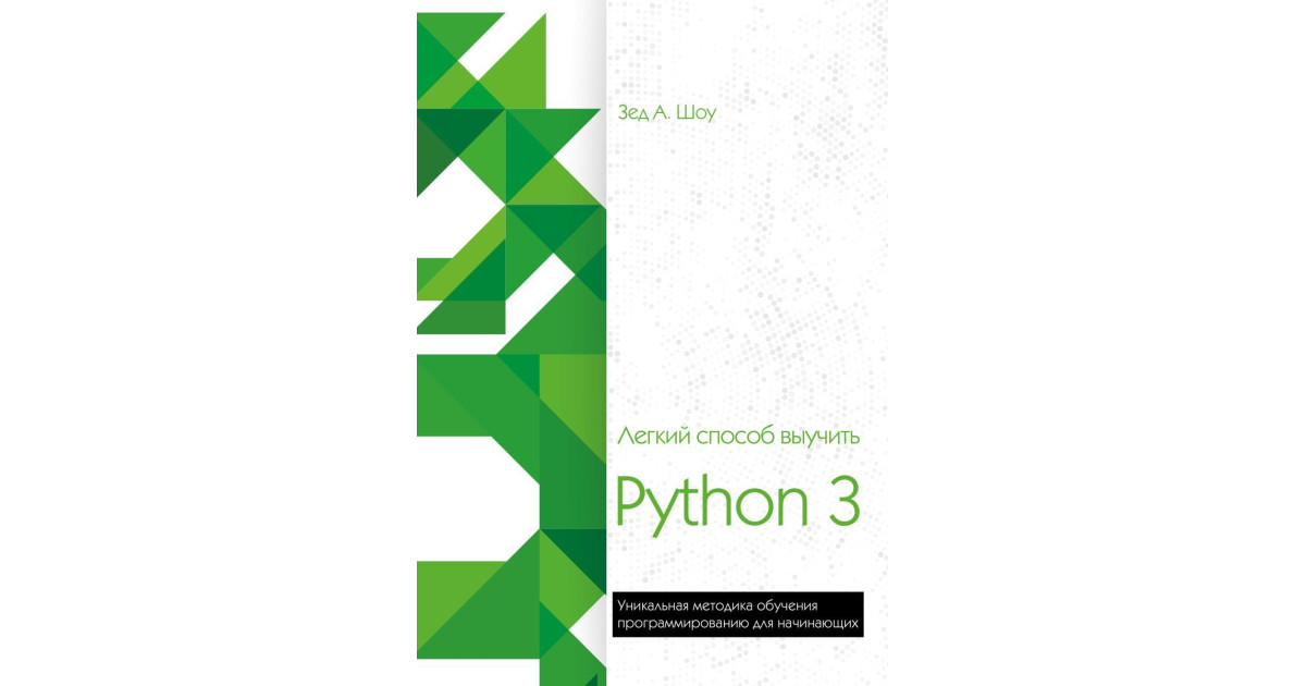 Шоу Зед: Легкий способ выучить Python 3