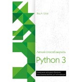 Шоу Зед: Легкий способ выучить Python 3 (AB)