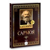 Карл Маркс: Сармоя / Капитал (Jahon.tj)