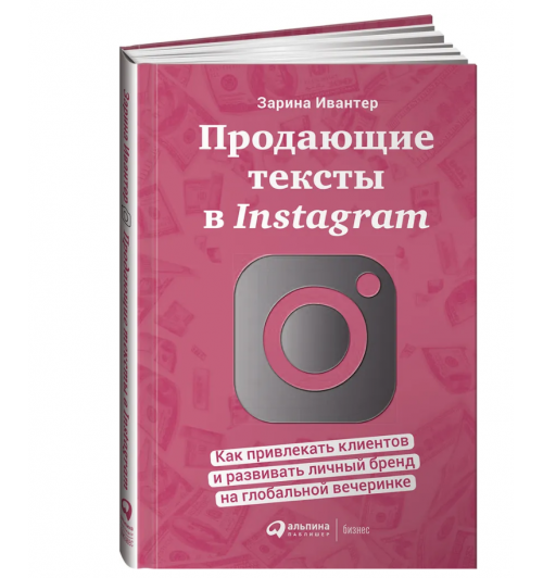 Ивантер Зарина: Продающие тексты в Instagram. Как привлекать клиентов и развивать личный бренд на глобальной вечеринке 