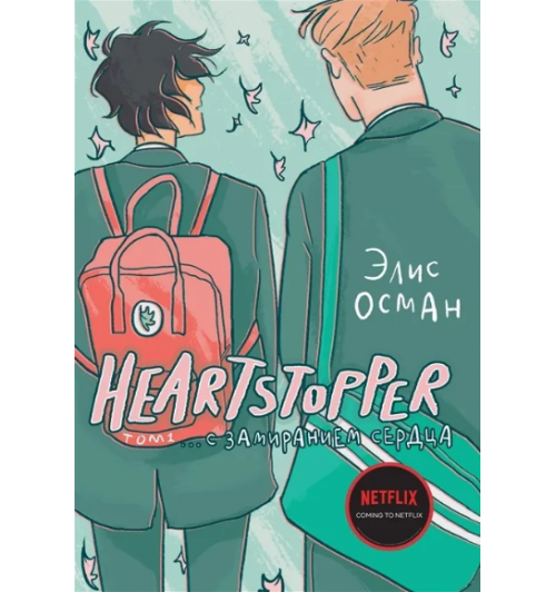 Элис Осман: Heartstopper. С замиранием сердца. Том 1 (+18)