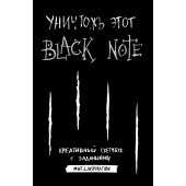 Блокнот: Уничтожь этот Black Note. Креативный скетчбук с заданиями (аналог бестселлера "Уничтожь меня!")
