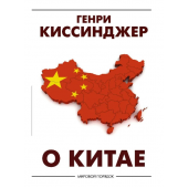 Генри Киссинджер: О Китае
