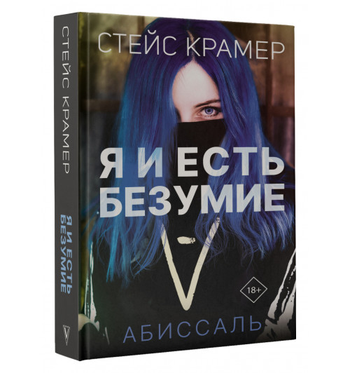 Крамер Стейс: Я и есть безумие. Абиссаль