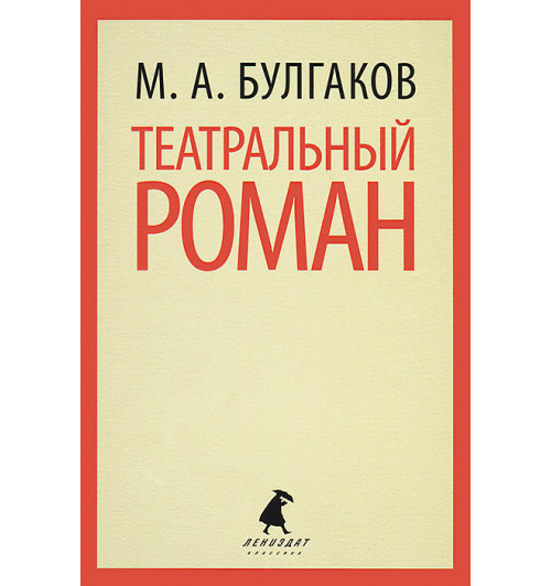 Михаил Булгаков: Театральный роман (М)