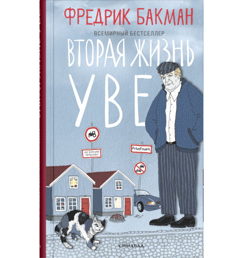 Фредрик Бакман: Вторая жизнь Уве (Новое оформление)