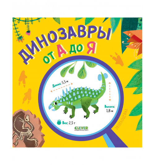  Коллектив авторов: Динозавры от А до Я
