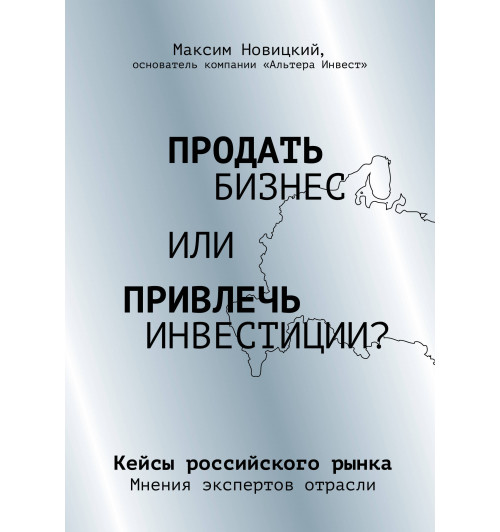 Новицкий Максим Александрович: Продать бизнес или привлечь инвестиции? Кейсы Российского рынка