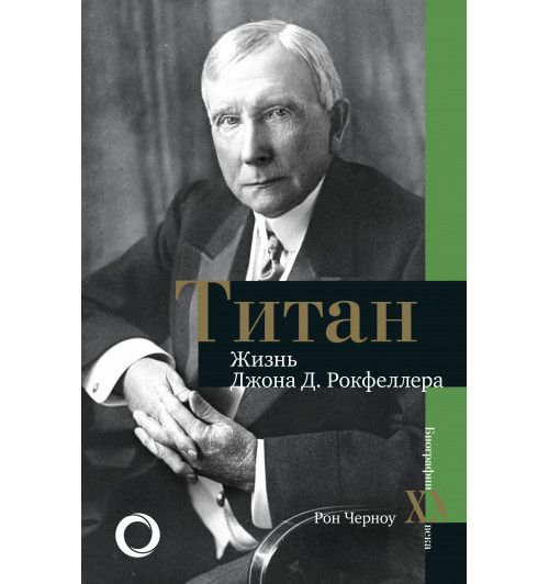 Черноу Рональд: Титан. Жизнь Д. Рокфеллера