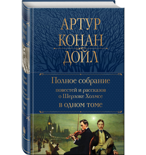 Артур Конан Дойл: Полное собрание повестей и рассказов о Шерлоке Холмсе (Подарочное издание) 