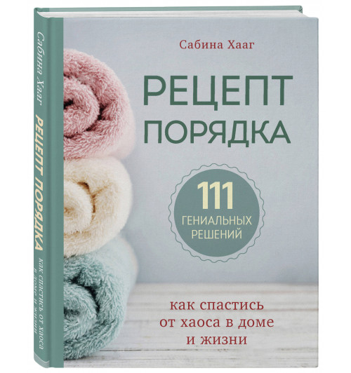 Хааг Сабина: Рецепт порядка. Как спастись от хаоса в доме и жизни