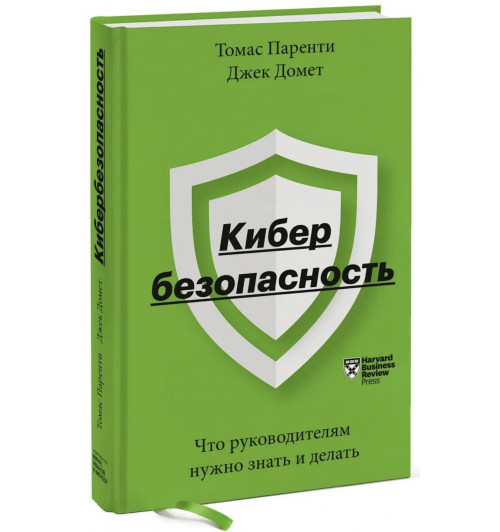 Паренти Томас Домет Джек: Кибербезопасность. Что руководителям нужно знать и делать