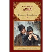 Дойл Артур Конан: Приключения Шерлока Холмса