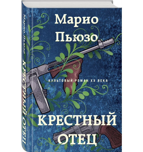 Пьюзо Марио: Крестный отец (Т)