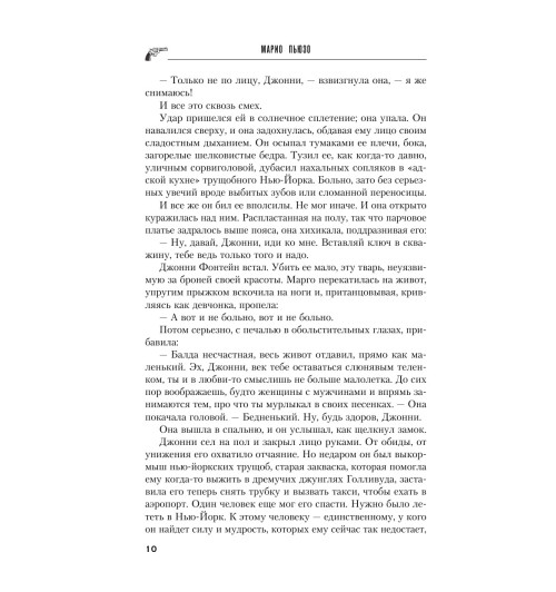 Пьюзо Марио: Крестный отец