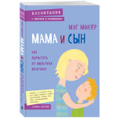 Микер Мэг: Мама и сын. Как вырастить из мальчика мужчину