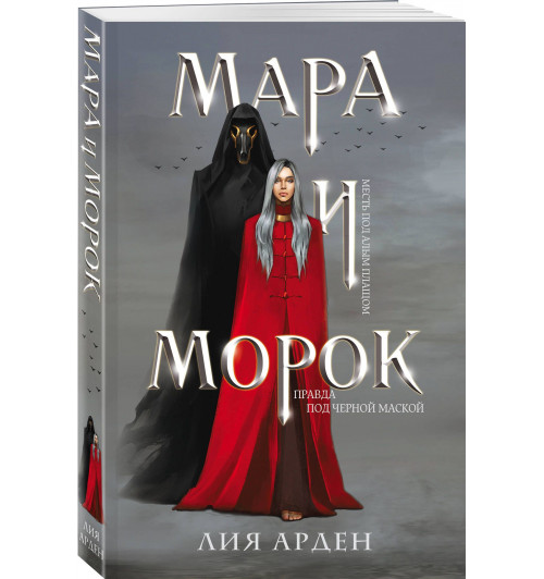 Арден Лия: Мара и Морок (М)