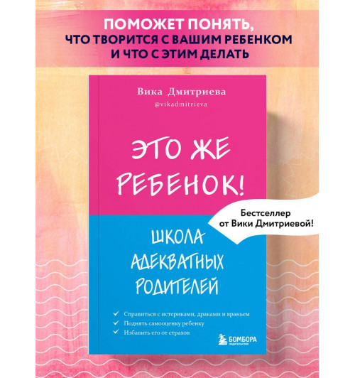 Дмитриева Виктория Дмитриевна: Это же ребёнок! Школа адекватных родителей