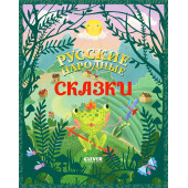 Коллектив авторов: Русские народные сказки / Книги для детей
