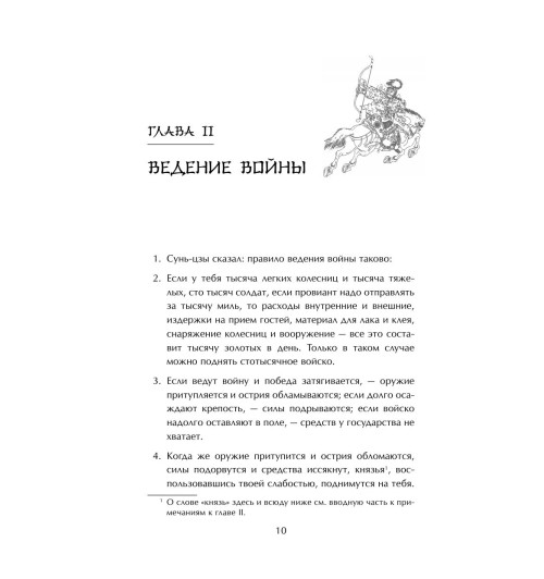 Сунь-Цзы: Искусство войны