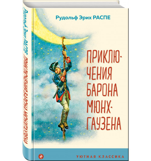 Распе Рудольф Эрих: Приключения барона Мюнхгаузена