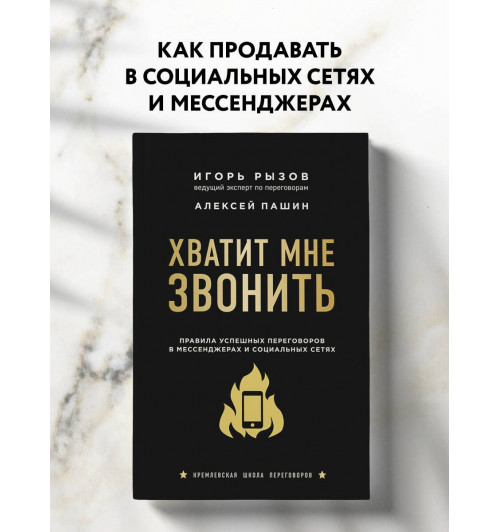 Рызов  Игорь Романович: Хватит мне звонить. Правила успешных переговоров в мессенджерах и социальных сетях