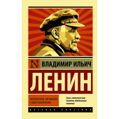 Ленин Владимир Ильич: Империализм, как высшая стадия капитализма.
