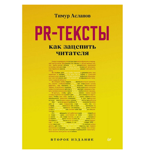 Асланов Тимур Анатольевич: PR-тексты. Как зацепить читателя. 2-е изд.