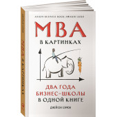 Бэррон Джейсон: MBA в картинках. Два года бизнес-школы в одной книге