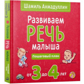Ахмадуллин Шамиль Тагирович: Развиваем речь малыша от 3 до 4 лет. Пошаговый план.