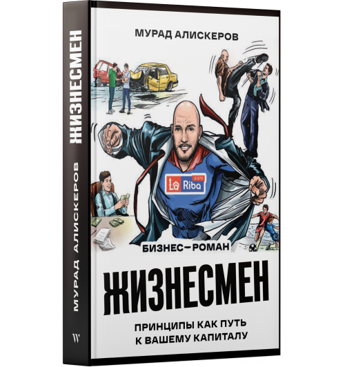 Алискеров Мурад: Жизнесмен (LaRiba Book)