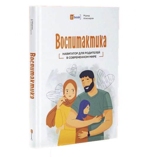 Алискеров Мурад: Воспитактика. Навигатор для родителей в современном мире (LaRiba Book)