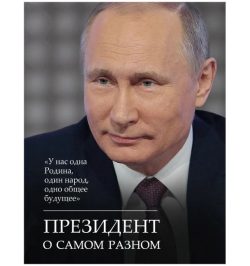 Владимир Путин: Президент о самом разном